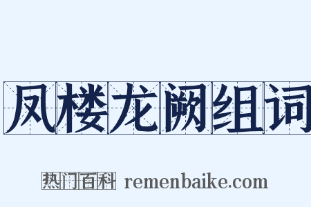 凤楼龙阙组词是什么意思的图片